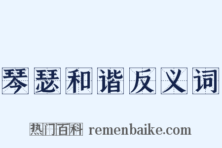 琴瑟和谐反义词是什么意思的图片